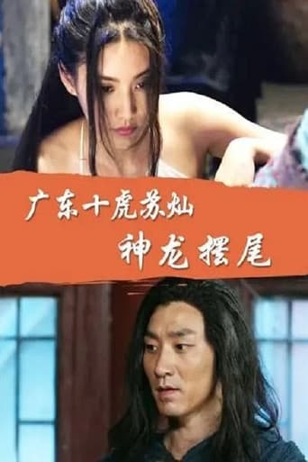 广东十虎苏灿5:神龙摆尾