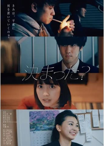 決まった?