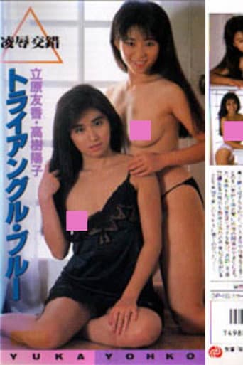 立原友香&高樹陽子 凌辱交錯 トライアングル・ブルー