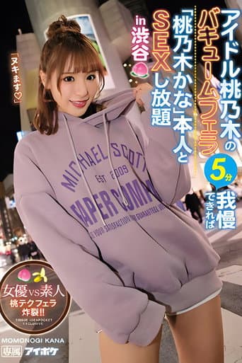 アイドル桃乃木のバキュームフェラ5分我慢できれば「桃乃木かな」本人とSEXし放題in渋谷 女優VS素人 桃テクフェラ炸裂!!。 桃乃木かな