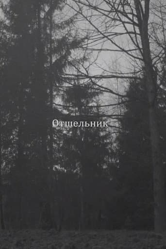 Отшельник