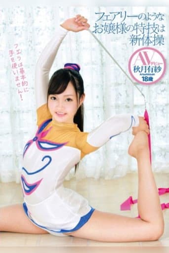 フェアリーのようなお嬢様の特技は新体操 AVデビュー 秋月有紗 18歳