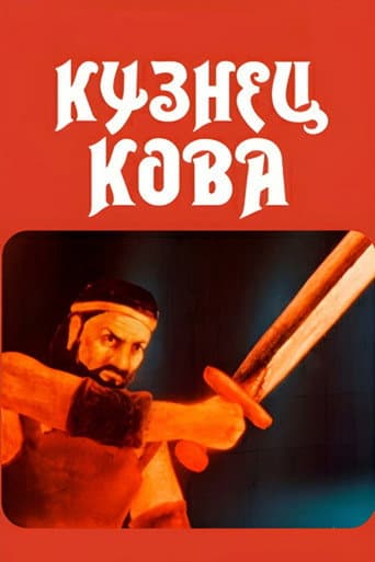 Кузнец Кова