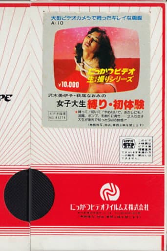 沢木美伊子・萩尾なおみの 女子大生 縛り・初体験