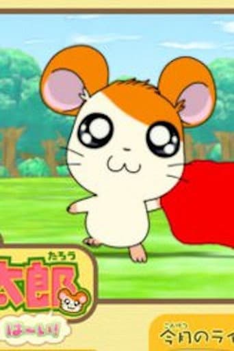 とっとこハム太郎は〜い!