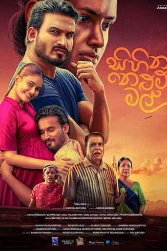 සිහින නෙළුම් මල්