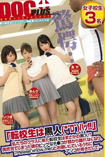 「転校生は黒人(*゜ロ゜)ハッ!!」私たちのクラスに来た転校生はまさかの黒人!?偶然見てしまった彼のビッグなチ○コが頭から離れなくなり、「Please show me!」とお願いしているうちにアソコが疼きだして…