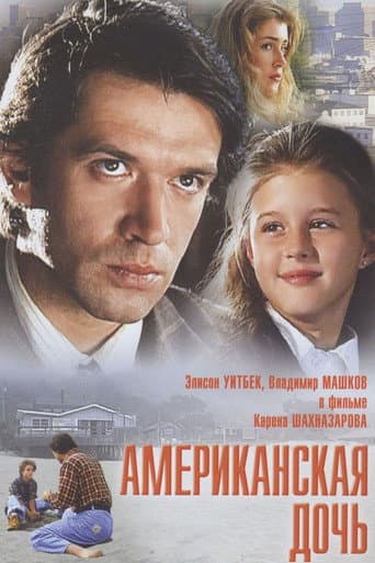 Американская дочь