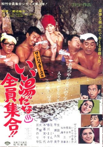 いい湯だな全員集合!!