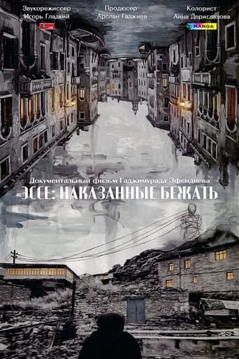 Эссе: Наказанные бежать