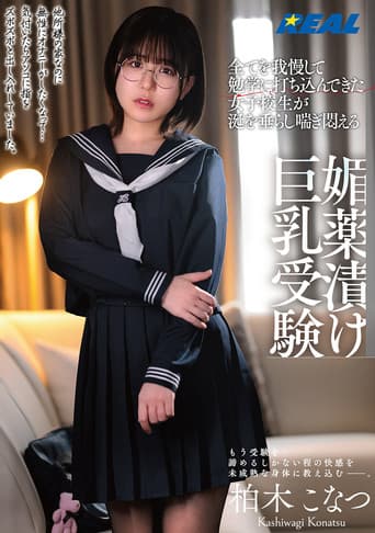 全てを我慢して勉学に打ち込んできた女子校生が涎を垂らし喘ぎ悶える媚薬漬け巨乳受験 柏木こなつ