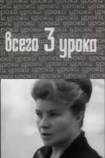 Всего три урока