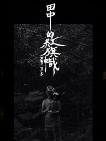 田中的紅旗幟