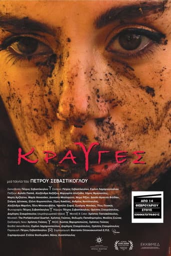 Κραυγές