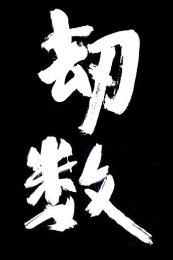劫数