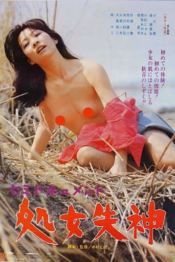 セミドキュメント 処女失神