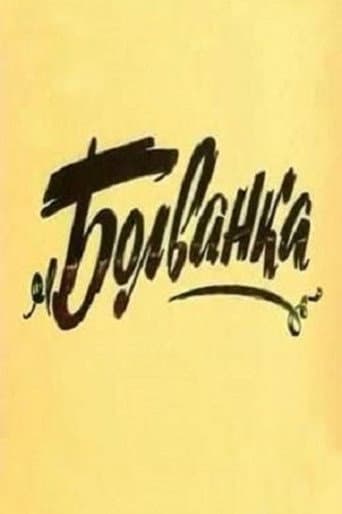 Болванка