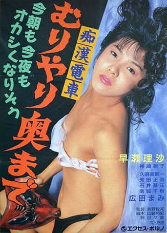 痴漢電車 無理やり奥まで