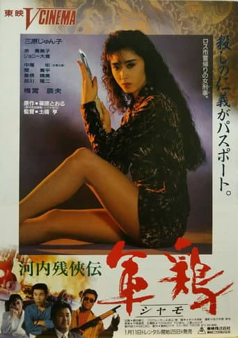 河内残侠伝 軍鶏(シャモ)