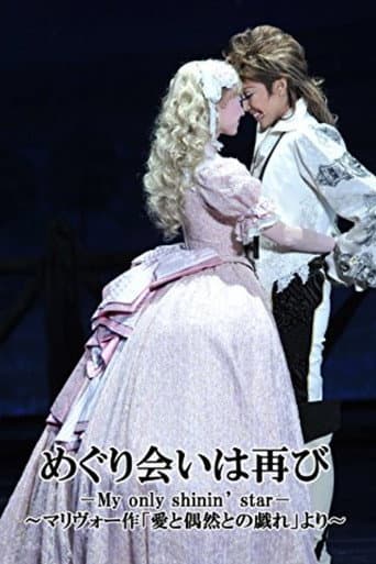 めぐり会いは再び -My only shinin’ star-