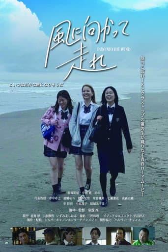 風に向かって走れ