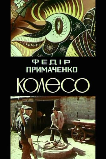 Федір Примаченко. Колесо