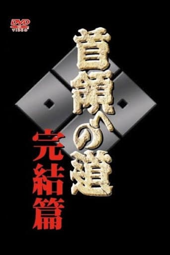 首領(ドン)への道 完結編