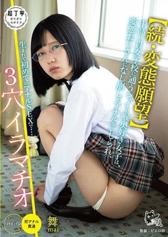 【続・変態願望】中高一貫女子校に通うシャイで喉奥好き女子は、変態おじさんになし崩しでアナルをいじられ、生まれて初めてのアナルSEXで…3穴イラマチオ!