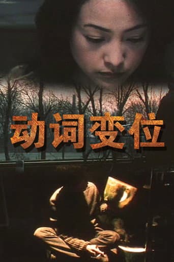 动词变位
