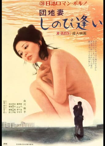 団地妻 しのび逢い