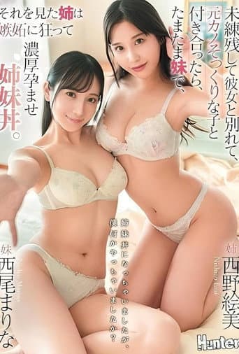 姉妹丼になっちゃいましたが、僕何かやっちゃいましたか?未練残して彼女と別れて、元カノそっくりな子と付き合ったら、たまたま妹で、それを見た姉は嫉妬に狂って濃厚孕ませ姉妹丼。
