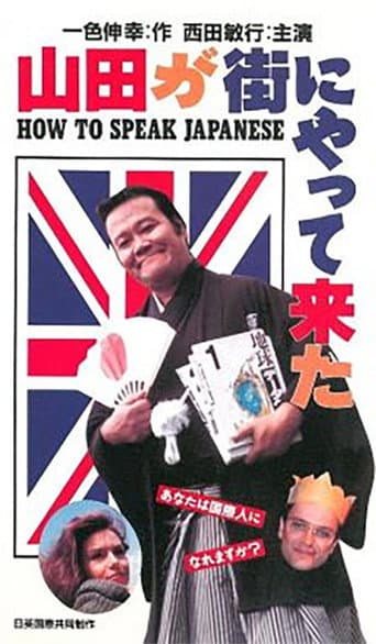 山田が街にやって来た