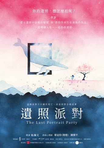 遺照派對