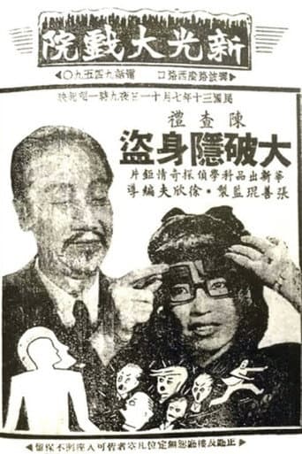 陈查礼大破隐身盗