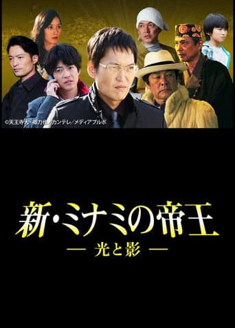 新・ミナミの帝王~光と影~