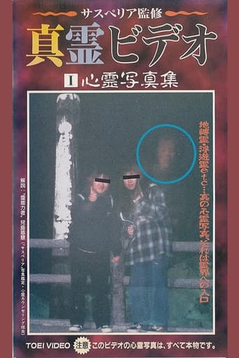 真霊ビデオ1 心霊写真集