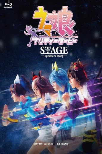 舞台「ウマ娘 プリティーダービー」~Sprinters' Story~