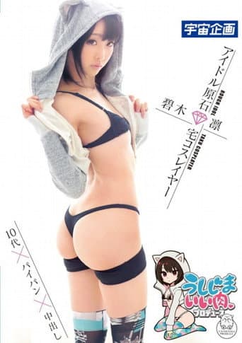 うしじまいい肉プロデュース アイドル原石 宅コスレイヤー碧木凛