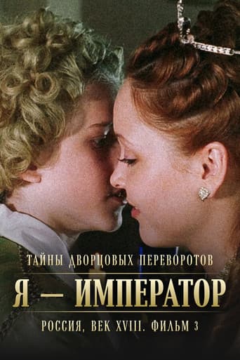 Тайны дворцовых переворотов. Россия, век XVIII-ый. Фильм 3-й. Я - император