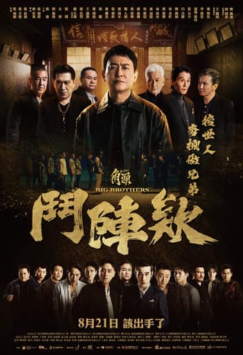 角頭－鬥陣欸