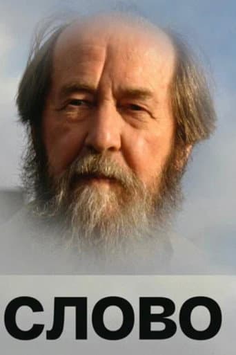 Солженицын: Слово