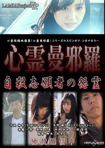 心霊曼邪羅VR 自殺志願者の怨霊