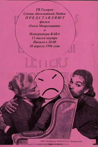 11 писем внутрь