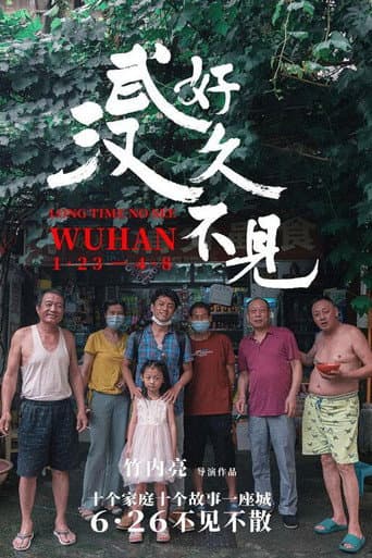 好久不见,武汉