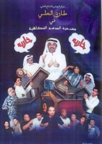 مسرحية خاربة خاربة