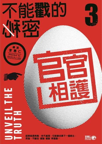 不能戳的秘密III:官官相護