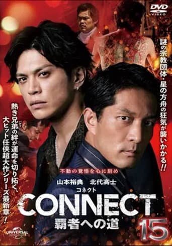 CONNECT 覇者への道 15