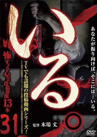 「いる。」～怖すぎる投稿映像13本～　Vol.31
