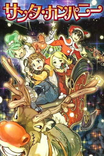 サンタ・カンパニー ~クリスマスの秘密~