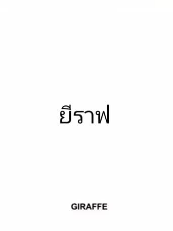 ยีราฟ